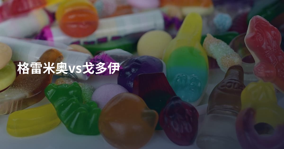 格雷米奥vs戈多伊