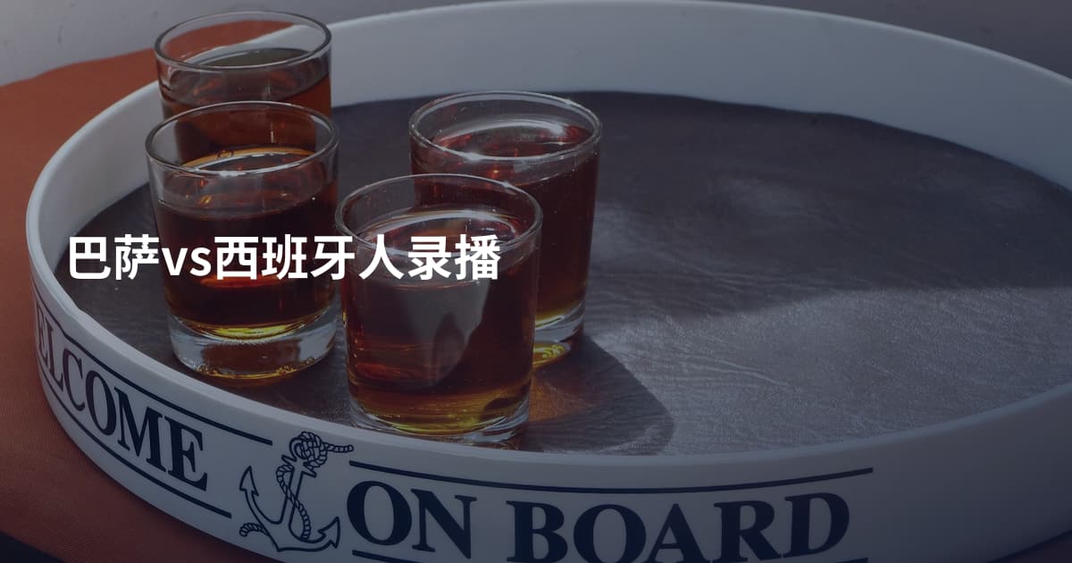 巴萨vs西班牙人录播