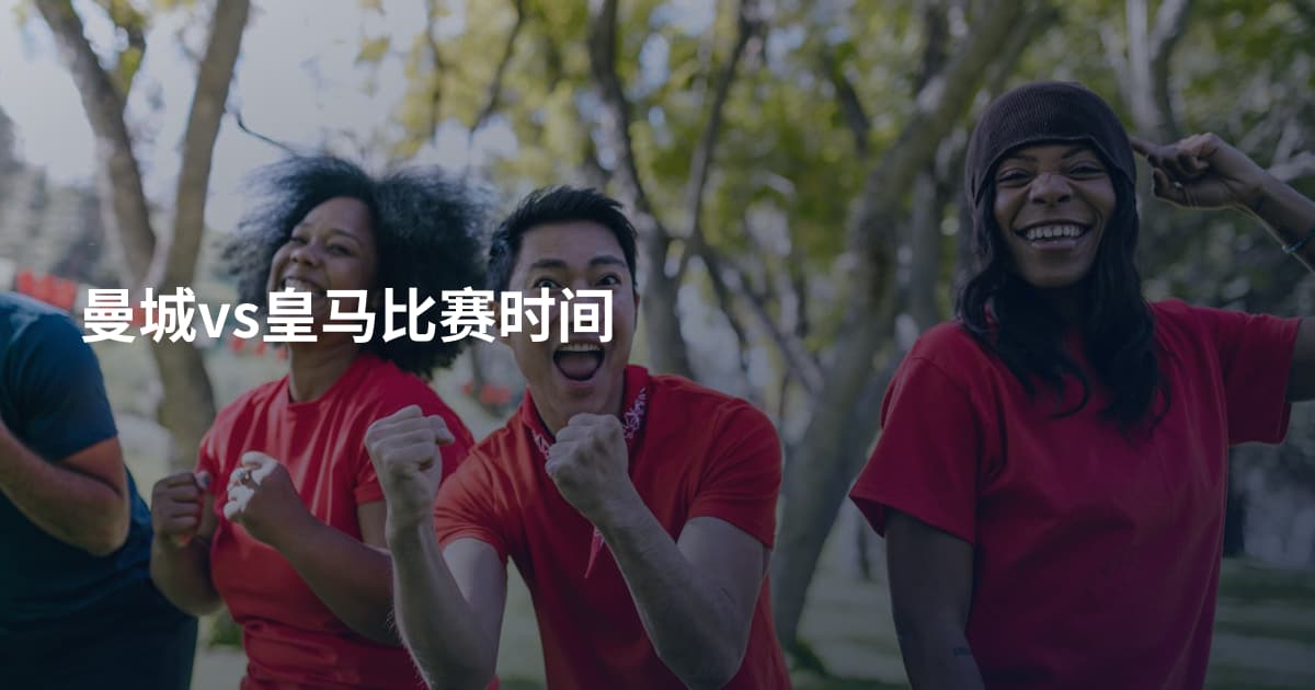 曼城vs皇马比赛时间