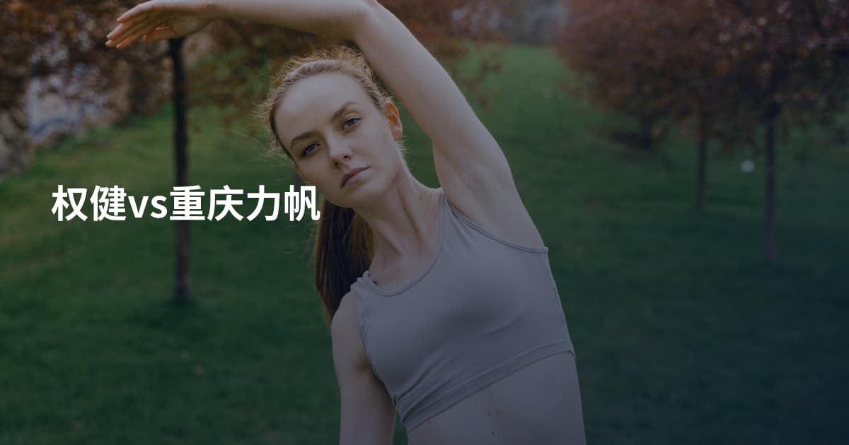 权健vs重庆力帆