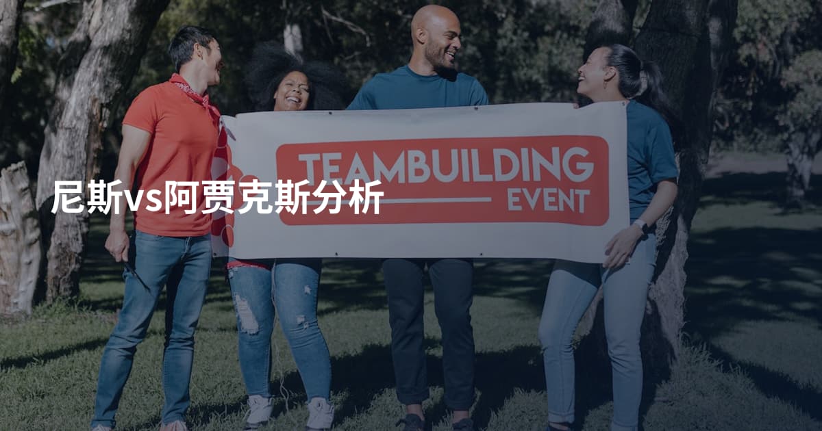 尼斯vs阿贾克斯分析
