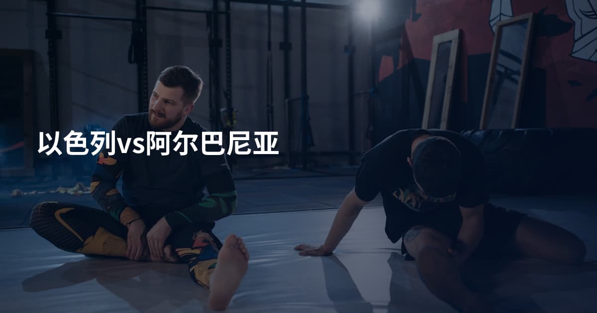 以色列vs阿尔巴尼亚