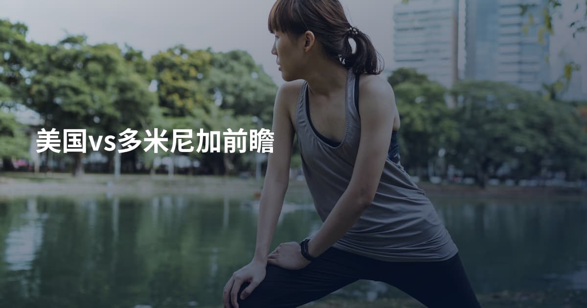 美国vs多米尼加前瞻