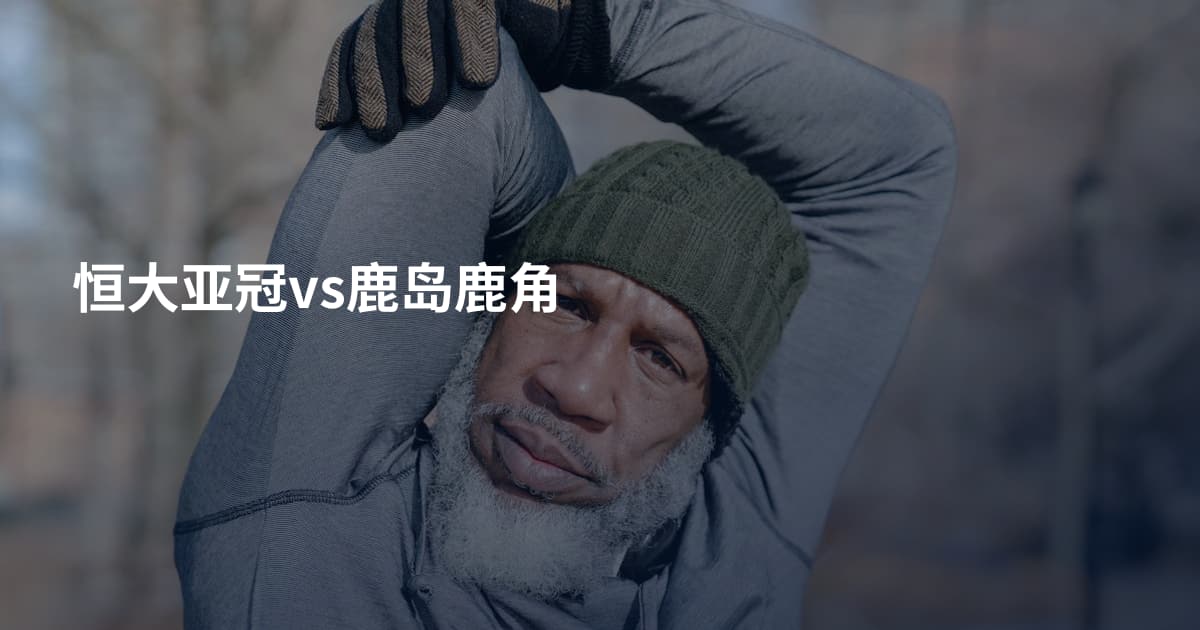 恒大亚冠vs鹿岛鹿角