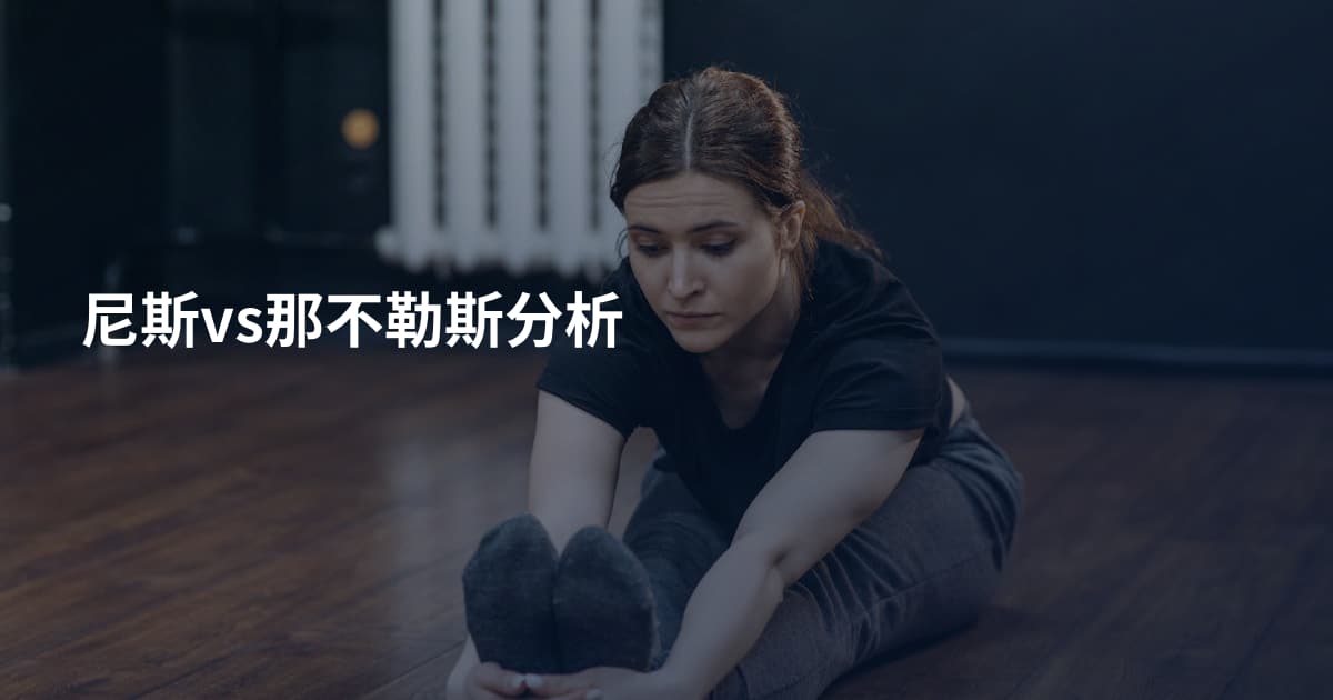 尼斯vs那不勒斯分析