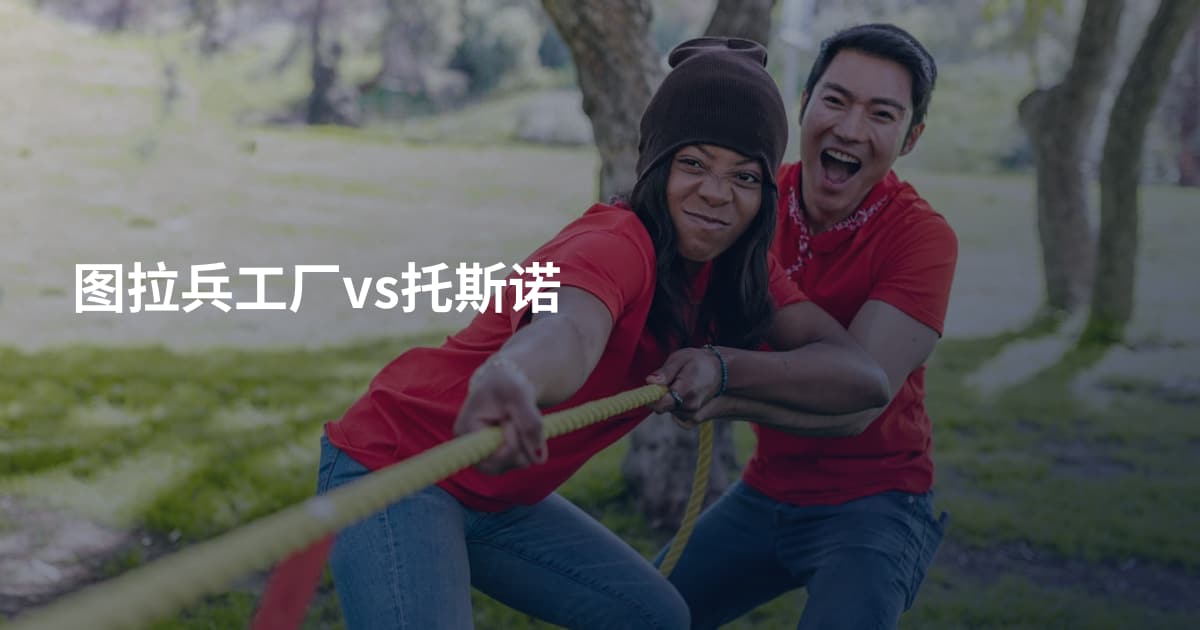 图拉兵工厂vs托斯诺