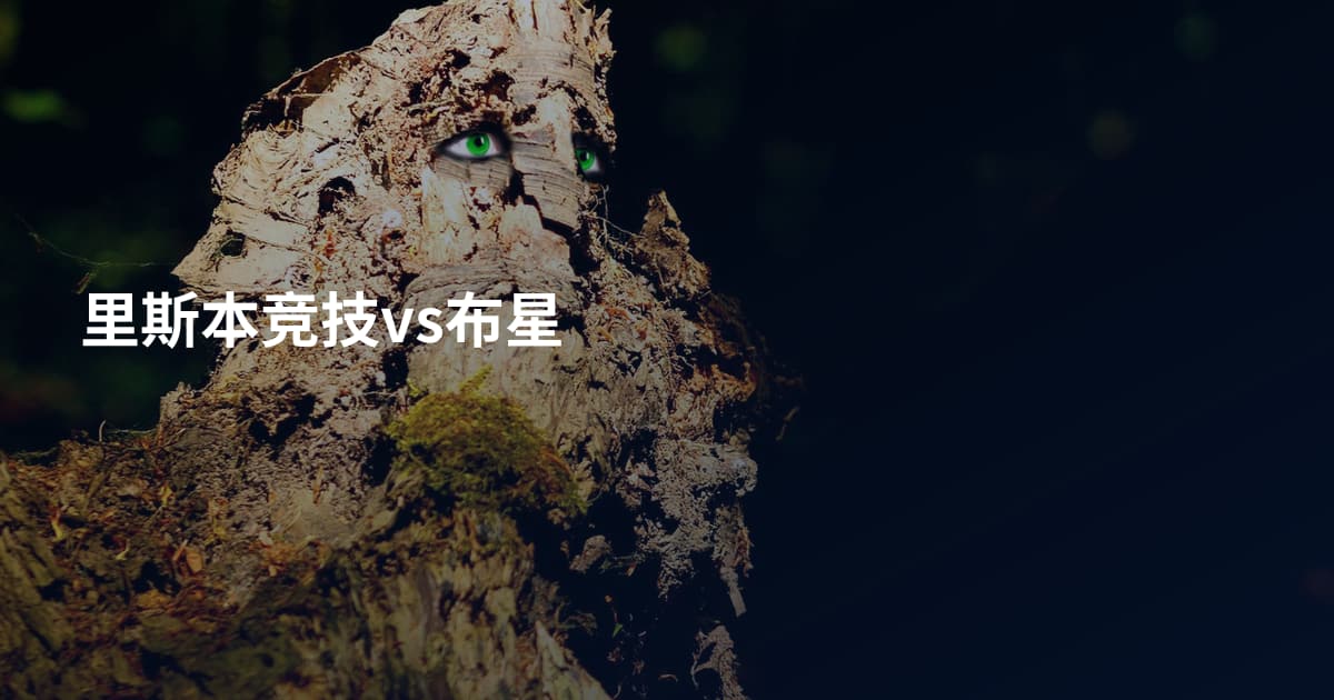 里斯本竞技vs布星