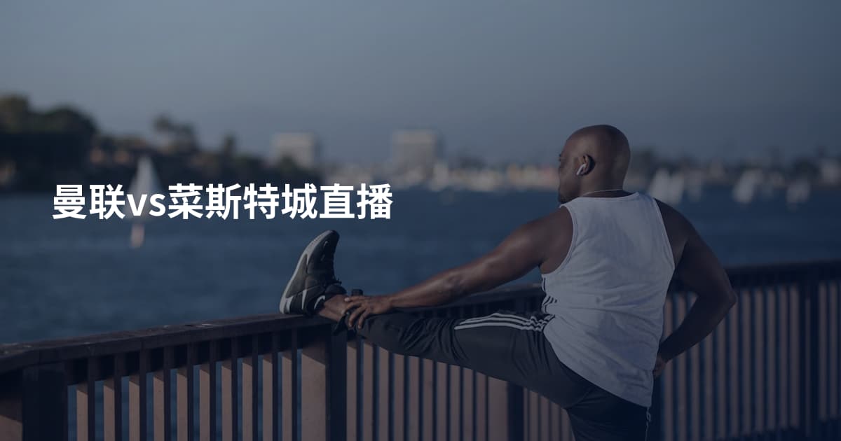 曼联vs菜斯特城直播