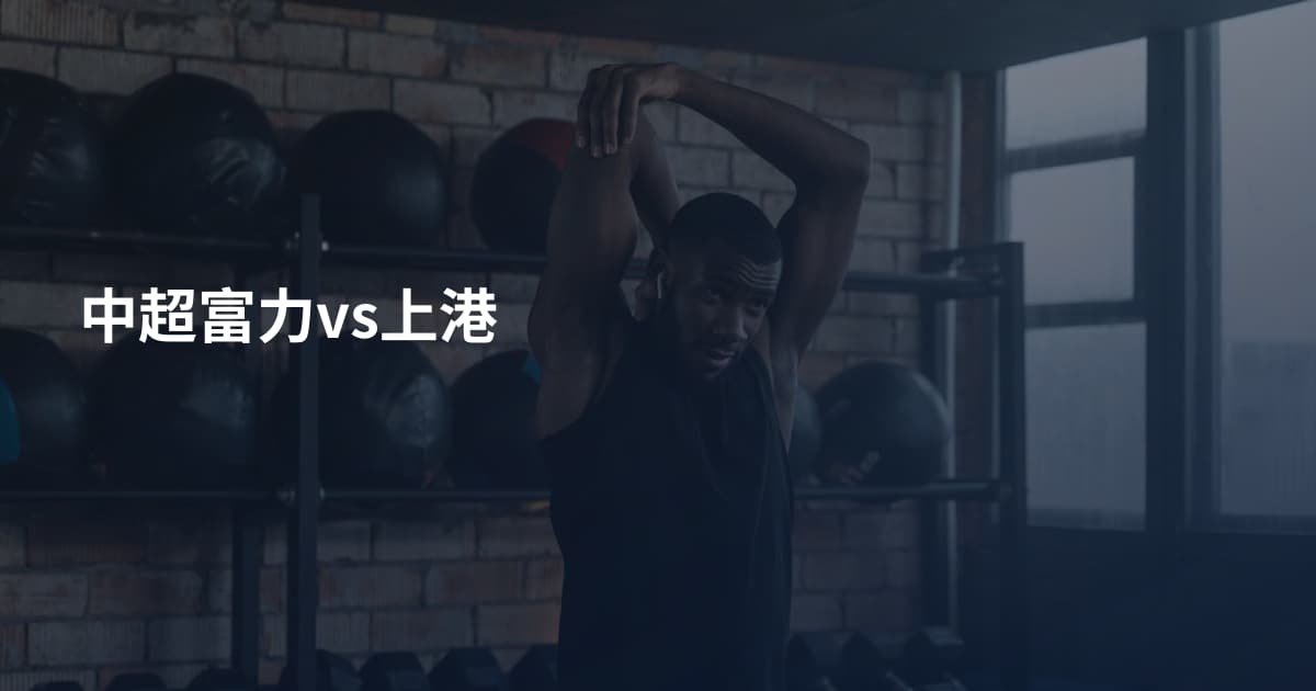 中超富力vs上港