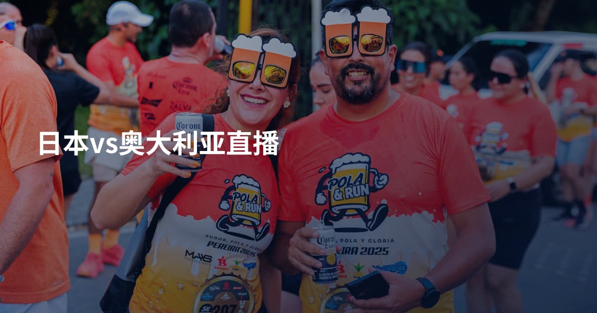 日本vs奥大利亚直播