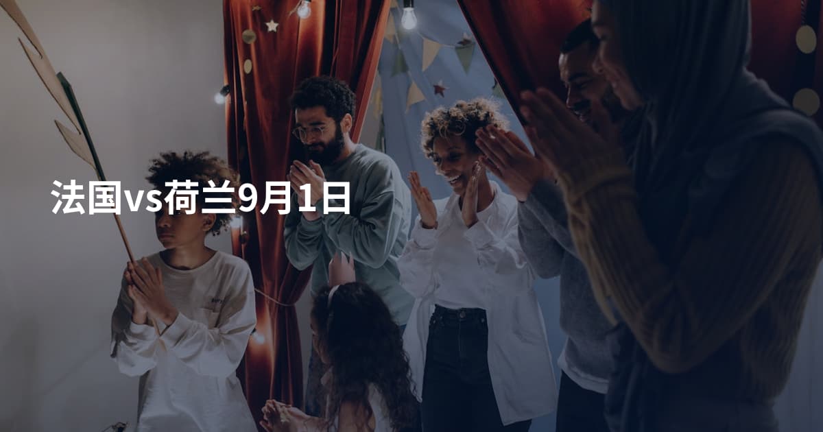 法国vs荷兰9月1日