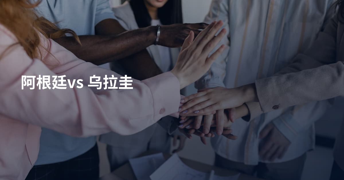 阿根廷vs 乌拉圭