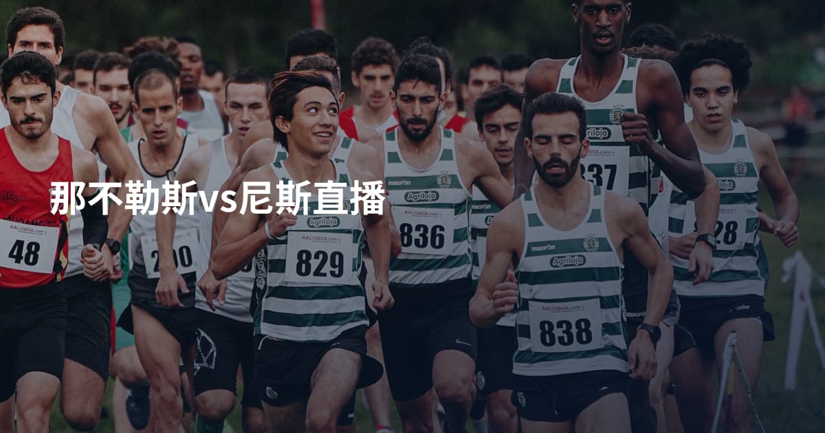 那不勒斯vs尼斯直播