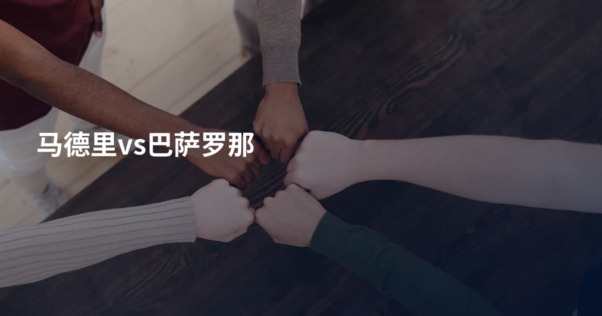 马德里vs巴萨罗那