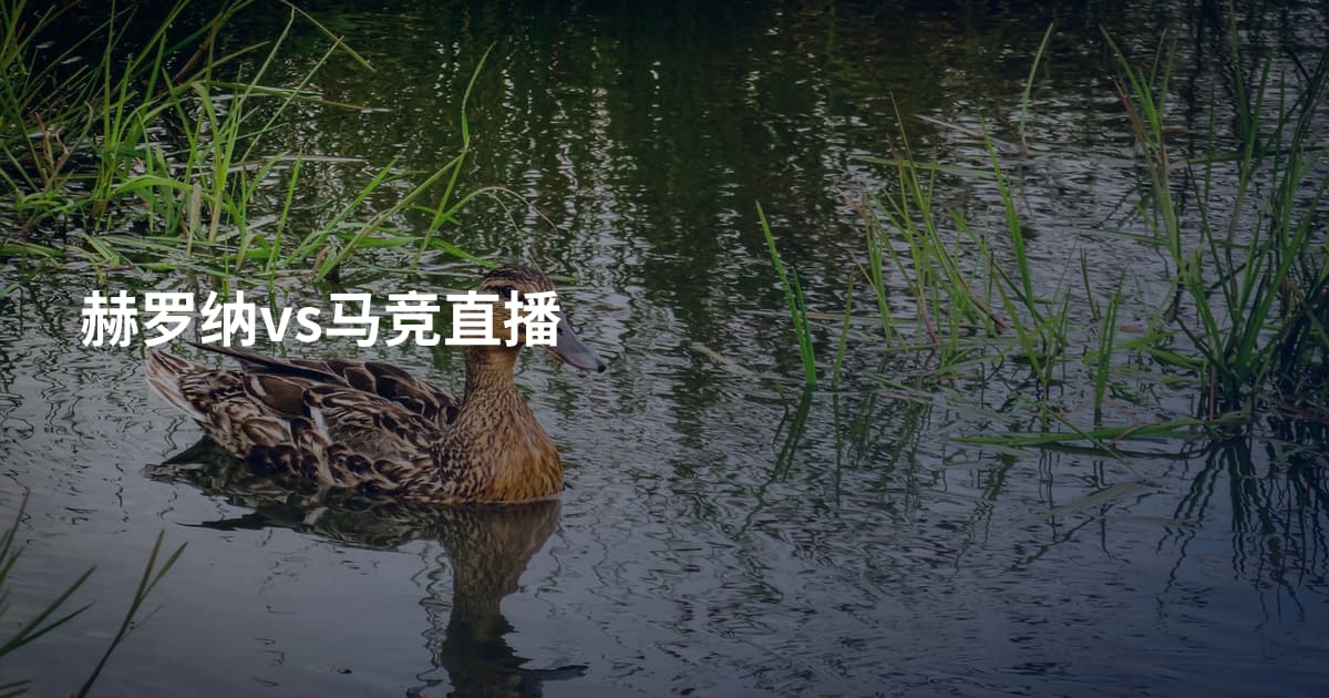赫罗纳vs马竞直播