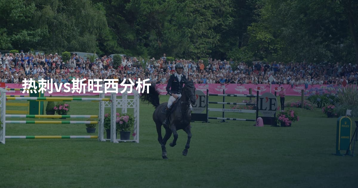 热刺vs斯旺西分析