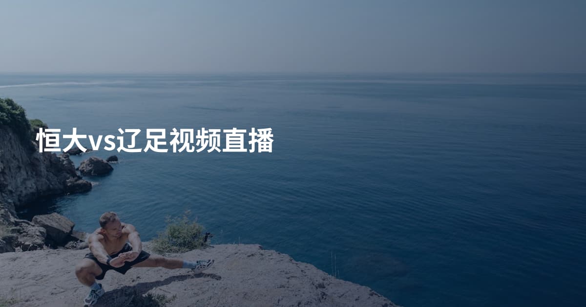 恒大vs辽足视频直播