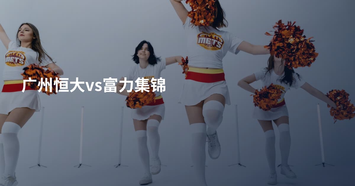 广州恒大vs富力集锦
