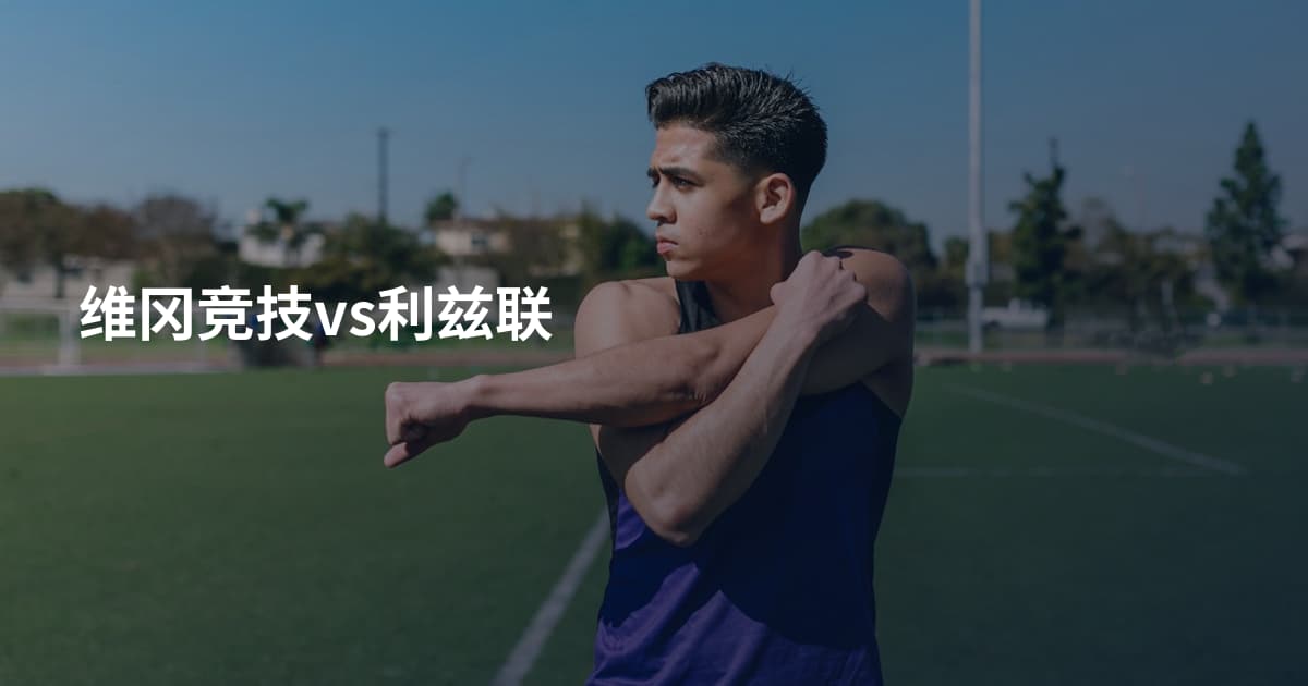 维冈竞技vs利兹联