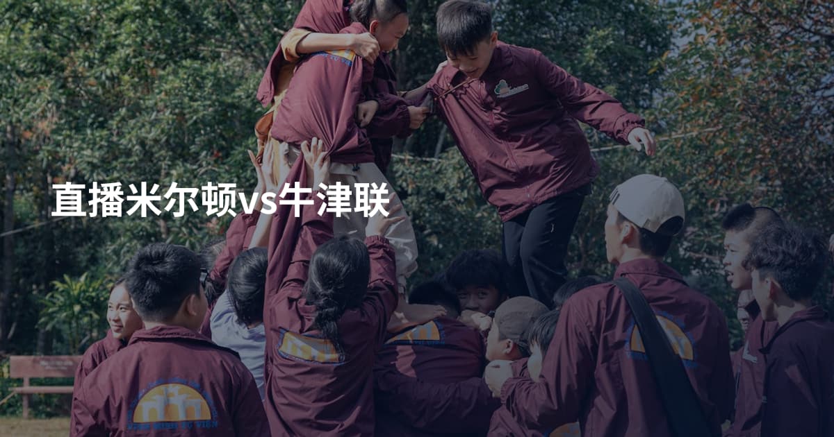 直播米尔顿vs牛津联