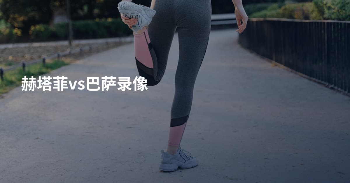 赫塔菲vs巴萨录像