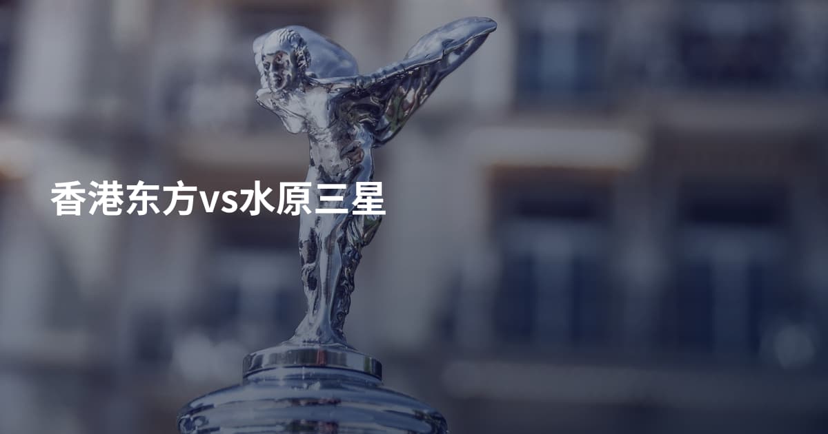 香港东方vs水原三星