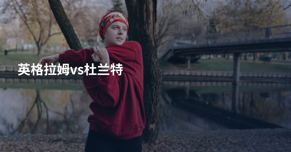 英格拉姆vs杜兰特