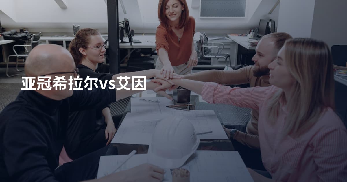 亚冠希拉尔vs艾因