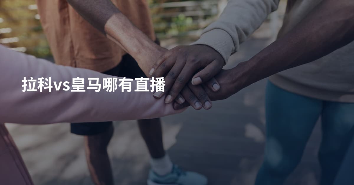 拉科vs皇马哪有直播