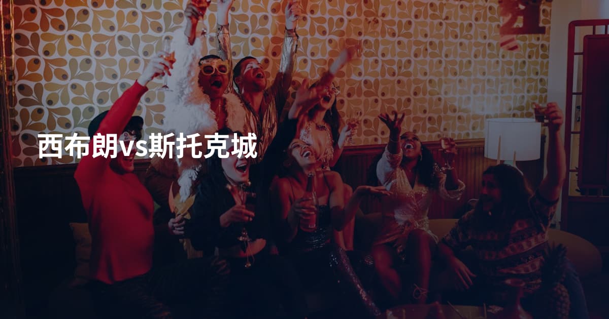 西布朗vs斯托克城