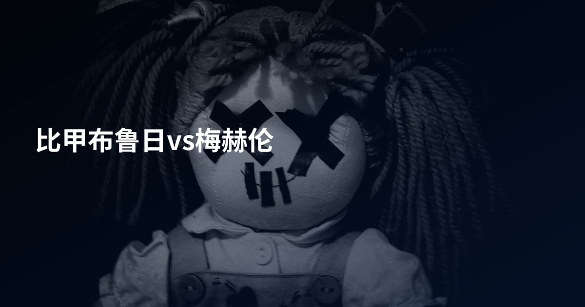 比甲布鲁日vs梅赫伦
