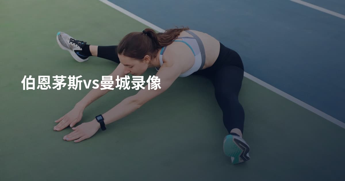 伯恩茅斯vs曼城录像