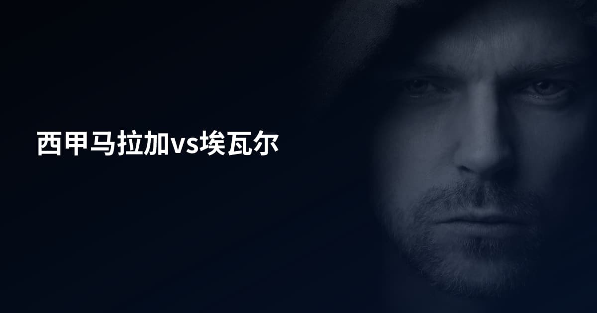 西甲马拉加vs埃瓦尔
