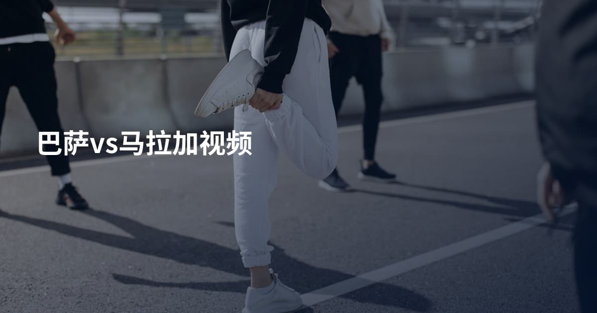 巴萨vs马拉加视频