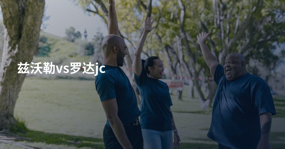 兹沃勒vs罗达jc