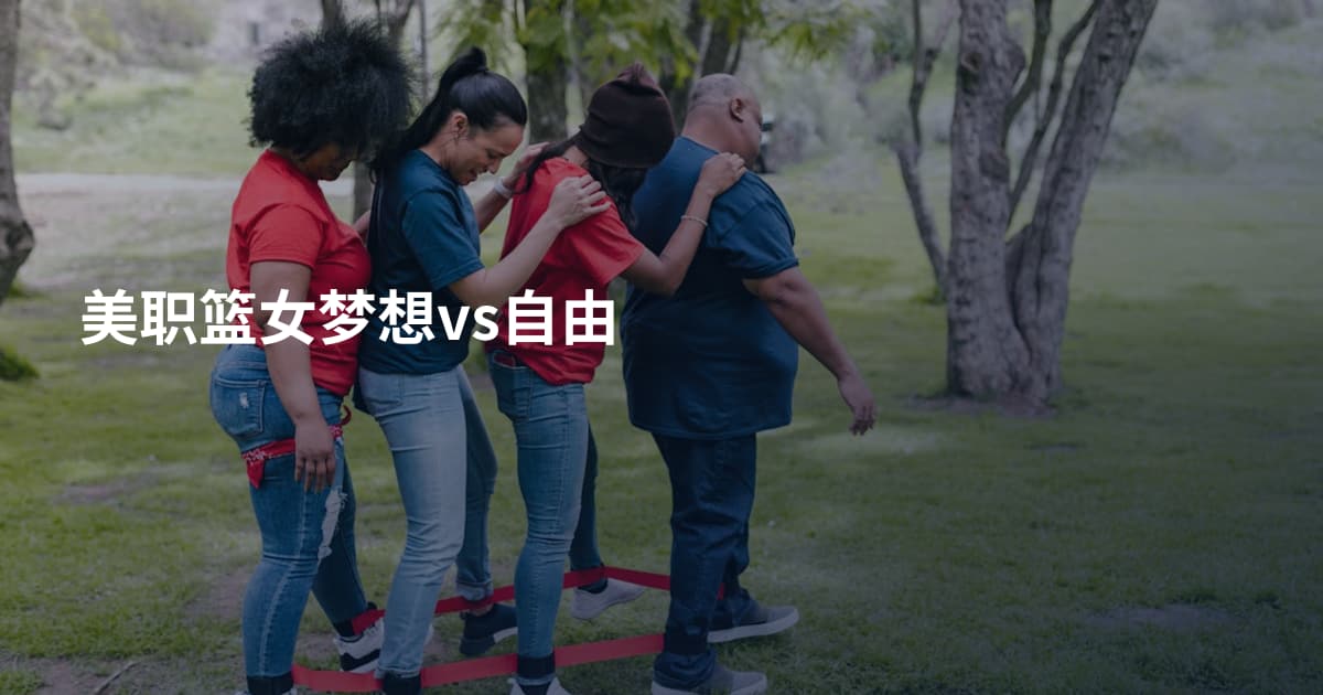美职篮女梦想vs自由