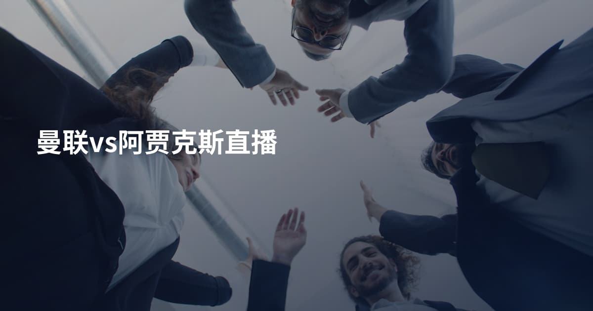曼联vs阿贾克斯直播