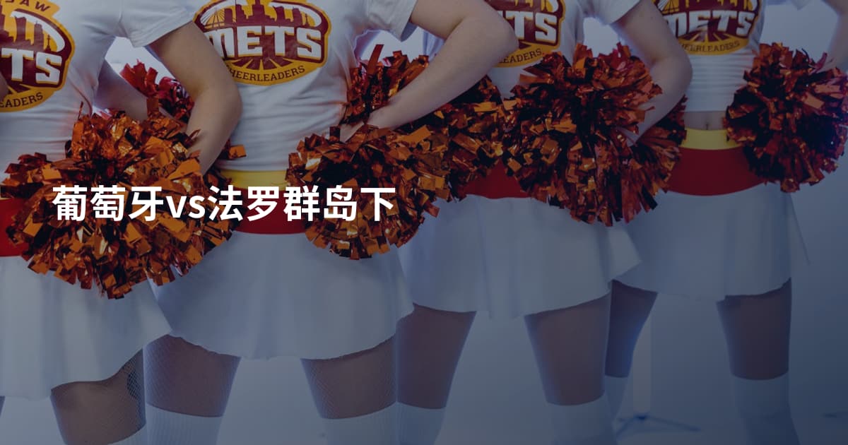 葡萄牙vs法罗群岛下