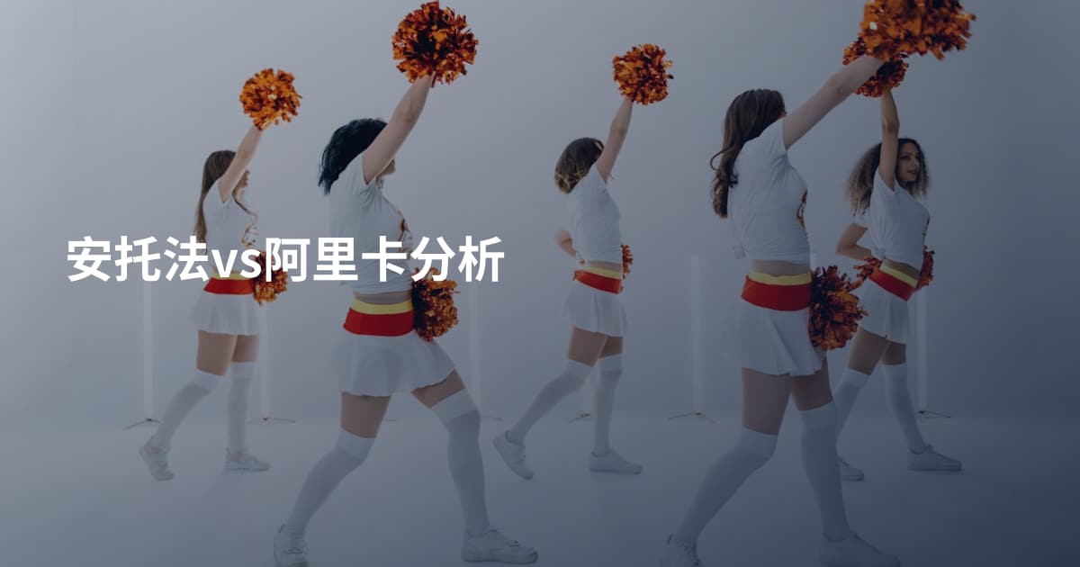 安托法vs阿里卡分析