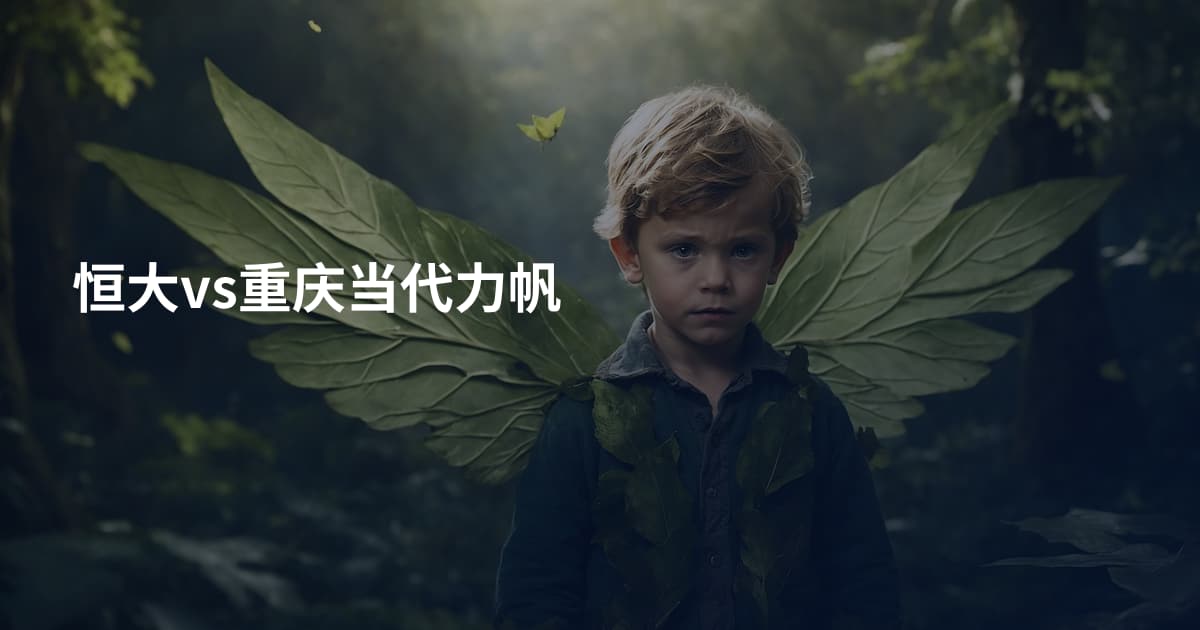 恒大vs重庆当代力帆