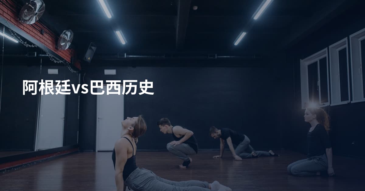 阿根廷vs巴西历史