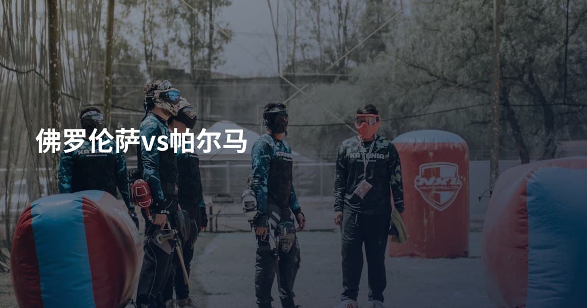 佛罗伦萨vs帕尔马