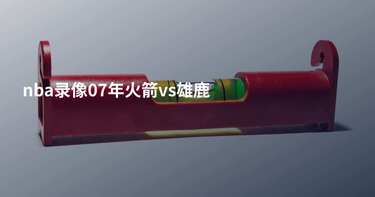 nba录像07年火箭vs雄鹿