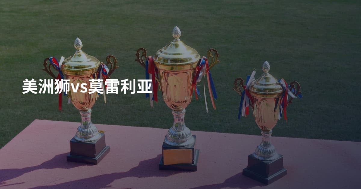 美洲狮vs莫雷利亚