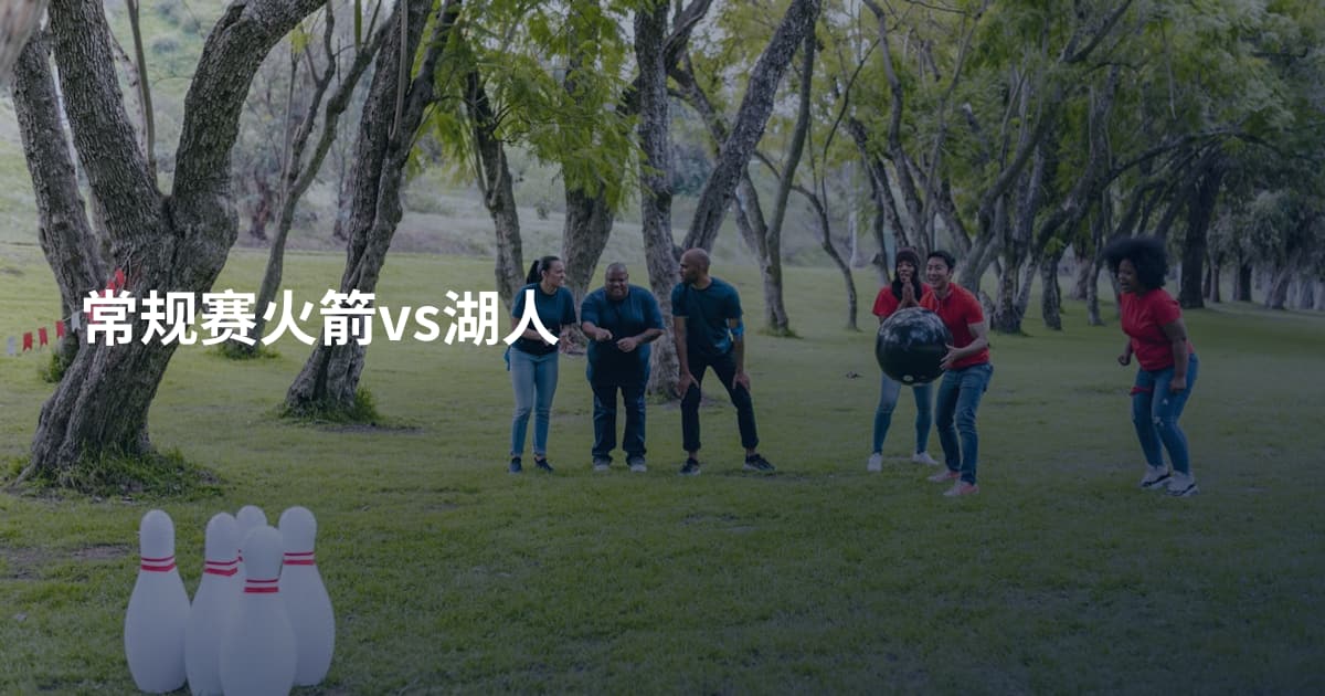 常规赛火箭vs湖人