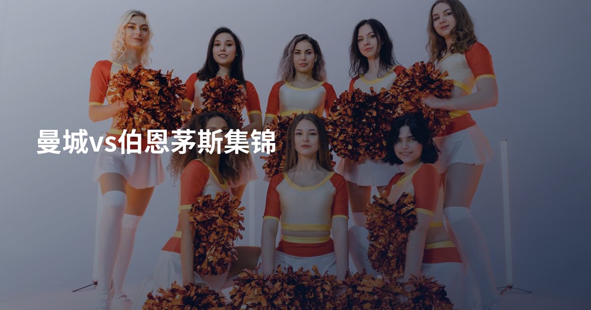 曼城vs伯恩茅斯集锦