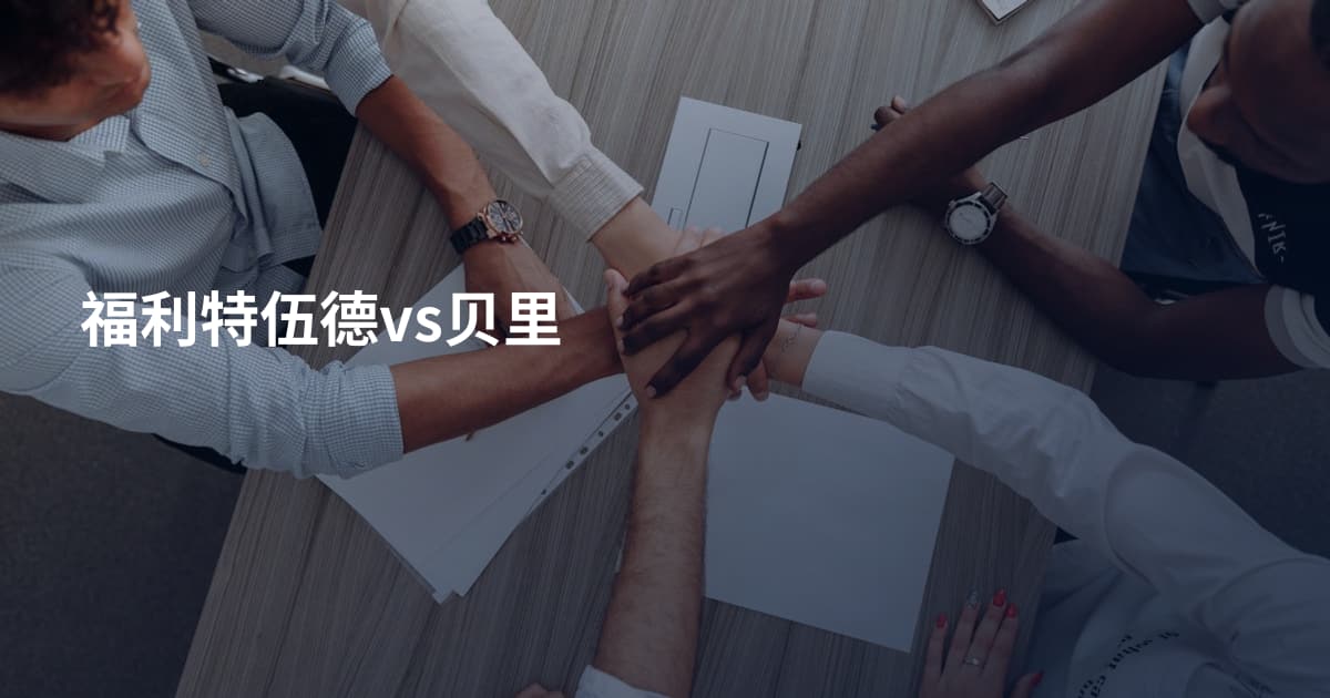 福利特伍德vs贝里