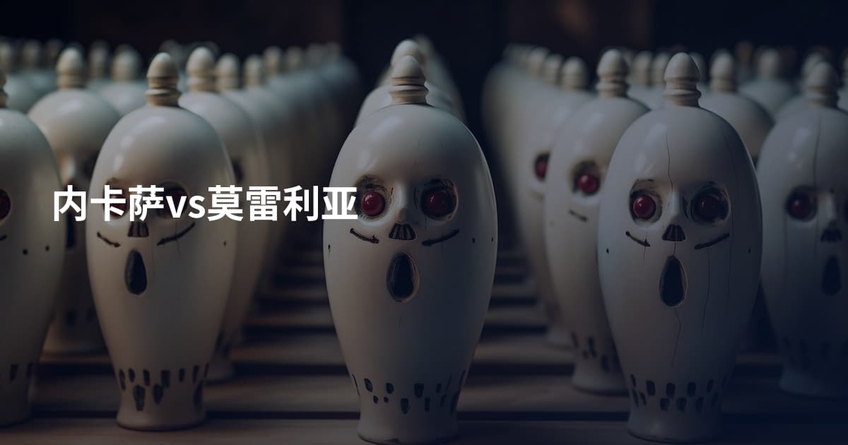 内卡萨vs莫雷利亚