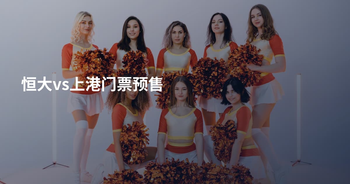 恒大vs上港门票预售