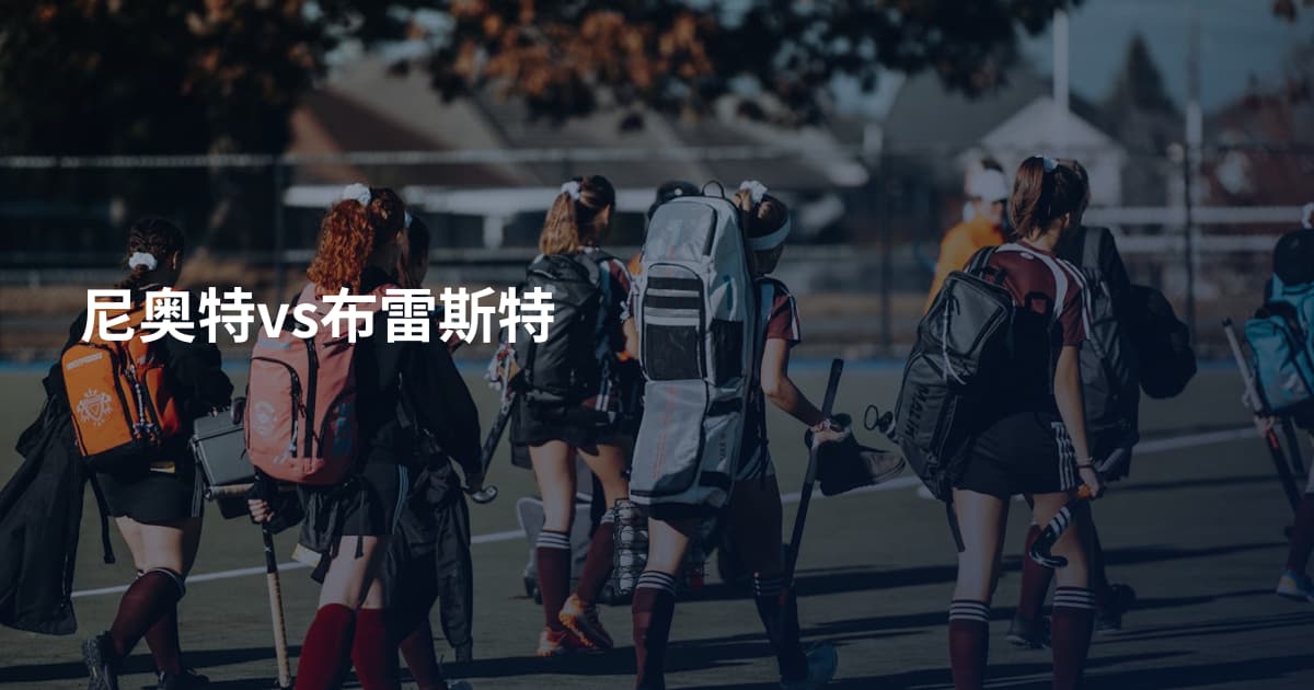 尼奥特vs布雷斯特